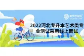 2022河北专升本艺术类专业测试采用线上面试