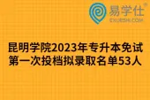 昆明学院2023年专升本免试第一次投档拟录取名单53人