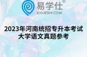 2023年河南统招专升本考试大学语文真题参考