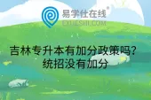吉林专升本有加分政策吗？统招没有加分