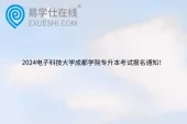 2024电子科技大学成都学院专升本考试报名通知！