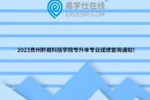2023贵州黔南科技学院专升本专业成绩查询通知！