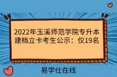 2022年玉溪师范学院专升本建档立卡考生公示：仅19名
