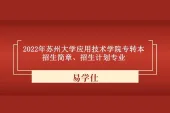 2022年苏州大学应用技术学院专转本招生简章、招生计划归纳总结