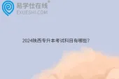 2024陕西专升本考试科目有哪些？