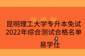 昆明理工大学专升本免试2022年综合测试合格名单