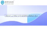 2024白云学院专升本投档分数线公布