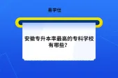 安徽专升本率最高的专科学校有哪些？