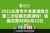 2021云南专升本普通批次第二次征集志愿通知！填报志愿时间6月23日