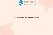 2023陕西专升本语文试卷真题及答案！