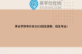 茅台学院专升本2023招生简章、招生专业！