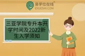 三亚学院专升本开学时间及2022新生入学须知