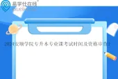 2024安顺学院专升本专业课考试时间及资格审查