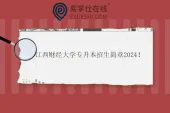 江西财经大学专升本招生简章2024 含招生计划、专业学费