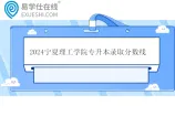 2024宁夏理工学院专升本录取分数线及录取结果
