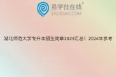 湖北师范大学专升本招生简章2023汇总！2024年参考