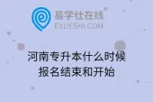 河南专升本什么时候报名结束和开始