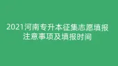 2021河南专升本征集志愿填报_注意事项及填报时间