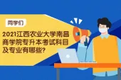2021江西农业大学南昌商学院专升本考试科目及专业有哪些？