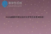 2024湖南软件职业技术大学专升本考试科目！