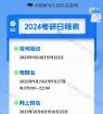 打算专升硕的同学 2024年考研时间线来啦！