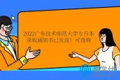 2022广东技术师范大学专升本录取通知书已发放！可查询