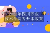 2023年四川职业技术学院专升本政策 推荐学生报名条件！