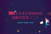 2021专升本计算机网络试题及答案（二）