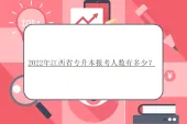 2022年江西省专升本报考人数有多少？