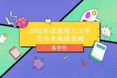 2022年成都理工大学专升本成绩查询结果公布！