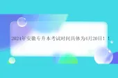 2024年安徽专升本考试时间具体为4月20日