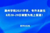 滁州学院2021开学，专升本新生8月28-29日调整为线上报道！
