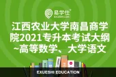 江西农业大学南昌商学院2021专升本考试大纲~高等数学、大学语文