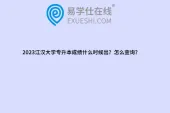 2023江汉大学专升本成绩什么时候出？怎么查询？