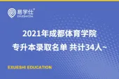 2021年成都体育学院专升本录取名单 共计34人~