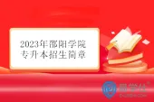 2023年邵阳学院专升本招生简章及考试科目！