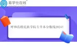 呼和浩特民族学院专升本分数线2024