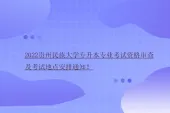 2022贵州民族大学专升本专业考试资格审查及考试地点安排通知！