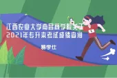 江西农业大学南昌商学院2021年专升本考试成绩查询