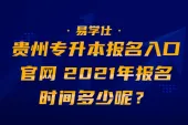 贵州专升本报名入口官网 2021年报名时间多少呢？