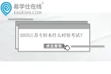 2025江苏专转本什么时候考试？