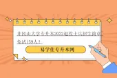 井冈山大学专升本2022退役士兵招生简章~免试159人！