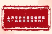 上海专升本是否值得报名？非常值得报考！