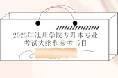 2023年池州学院专升本考试大纲、参考书目汇总 包含21个专业考纲！