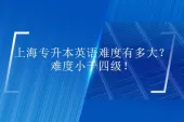 上海专升本英语难度有多大？难度小于四级！