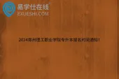 2024郑州理工职业学院专升本报名时间通知！