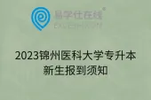 2023锦州医科大学专升本新生报到须知