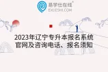 2023年辽宁专升本报名系统官网及咨询电话、报名须知