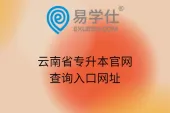 云南省专升本官网查询入口网址