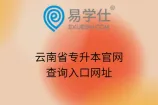 云南省专升本官网查询入口网址